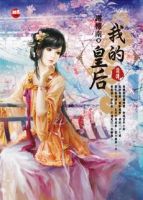 《我的皇后前传》