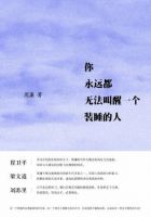 《你永远都无法叫醒一个装睡的人》