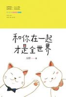 《和你在一起才是全世界》