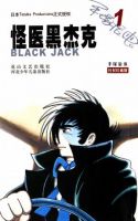 《怪医黑杰克》