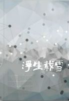《浮生载雪》