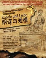 《阴谋与爱情》