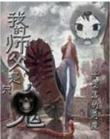《我的师父是只鬼》