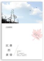 《沉落的黄昏》