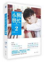 《小狮很忙，十年荣光2》