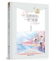 《如若有你，一世欢喜》