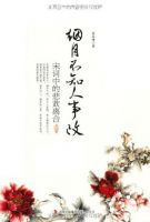 《烟月不知人事改》