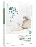 《而我只有我》