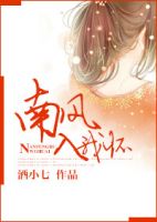 《南风入我怀》
