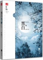 《黑白》