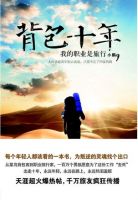 《背包十年》