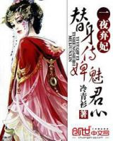 《替身侍婢乱宫闱：一夜弃妃》