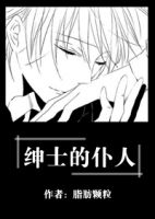 《绅士的仆人》