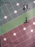 《棋王(张系国作品)》