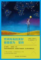 《世间所有的美好，都是因为坚持》