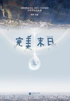 《完美末日》