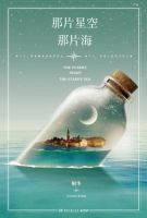 《那片星空，那片海》