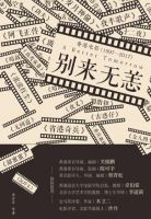 《别来无恙：香港电影(1997-2017)》