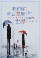 《我和你差之微毫的世界》
