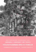 《烟雾弥漫你的眼》