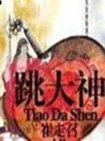 《跳大神》