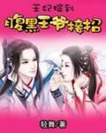 《尤妃嫁到：腹黑尤爷接招》