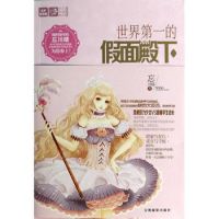 《世界第一的假面殿下》