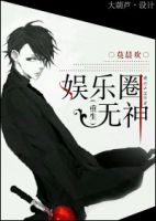 《娱乐圈想们着出》