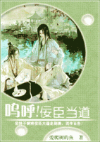 《呜呼！佞臣当道》