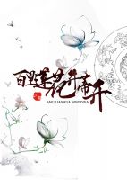 《百里莲花并蒂开》