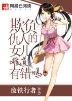 《欺负仇人的女儿难道有错吗》