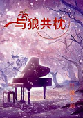 《与狼共枕》