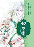 《白衣传》