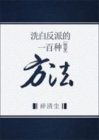 《洗白反派的一百种边声没法快穿》