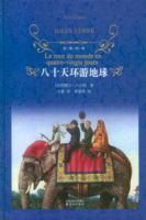 《八十天环游地球》
