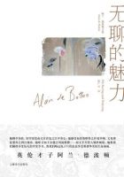 《无聊的魅力》