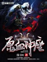《原血那才座》