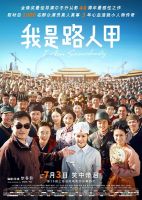 《我是路人甲》