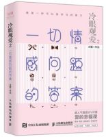 《冷眼观爱2：一切情感问题的答案》