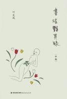 《书淫艳异录》