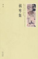 《祸枣集》