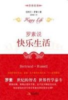 《罗素说：快乐生活》