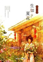 《生如夏花(陆梅作品)》