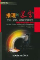 《推理的迷宫》