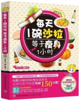 《每天1碗沙拉，等于瘦身1小时》