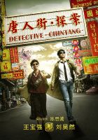 《唐人街探案1》
