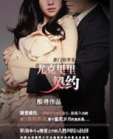 《豪门惊梦Ⅱ：尤克里里契约》