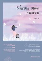 《我们无法再享有天真和浅薄》