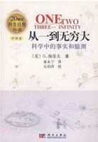 《从一到无穷大》
