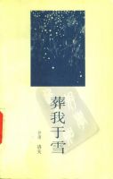《葬我于雪》